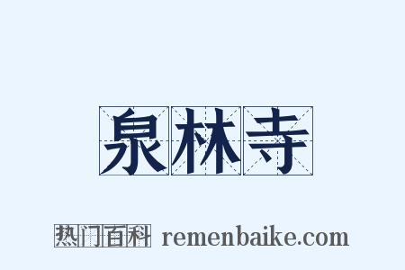 泉林寺是什么意思的图片